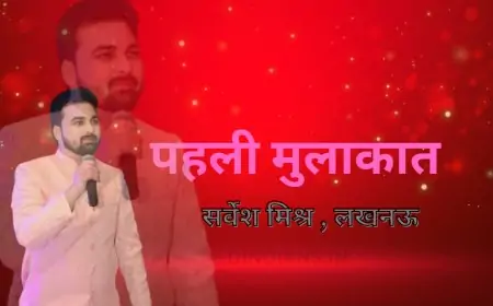 पहली मुलाकात  - सर्वेश मिश्र , लखनऊ