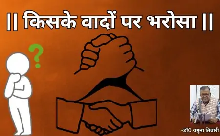 किसके वादों पर भरोसा-डाॅ0 यमुना तिवारी व्यथित