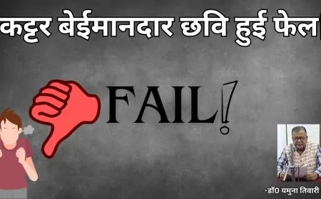 कट्टर बेईमानदार छवि हुई फेल-डाॅ0 यमुना तिवारी व्यथित
