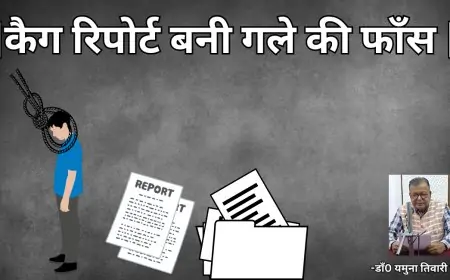 कैग रिपोर्ट बनी गले की फाँस -डाॅ0 यमुना तिवारी व्यथित
