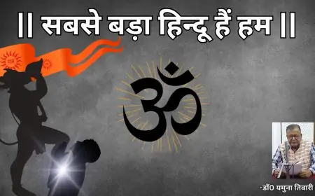 सबसे बड़ा हिन्दू हैं हम-डाॅ0 यमुना तिवारी व्यथित