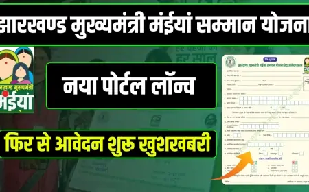 New Portal Launch: झारखंड सरकार ने किया मंईयां सम्मान योजना’ में बड़ा बदलाव, महिलाओं के लिए नया पोर्टल लॉन्च!