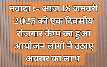 Nawada Jobs: 18 जनवरी 2025 को हुआ रोजगार कैम्प, जानें कैसे उठा सकते हैं आप इस सुनहरे अवसर का लाभ!