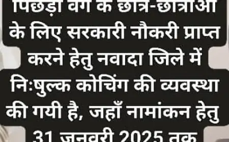 Nawada Free Coaching :  पिछड़ा वर्ग और अति पिछड़ा वर्ग के छात्रों के लिए निःशुल्क कोचिंग का अवसर, 31 जनवरी तक आवेदन करें!