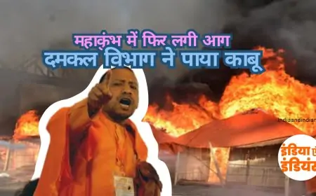 Mahakumbh Again fire: महाकुंभ में फिर लगी आग, दमकल विभाग ने पाया काबू, आग लगने की जांच शुरू