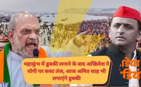 Mahakumbh 2025 Akhilesh Yadav Letest News: महाकुंभ में डुबकी लगाने के बाद अखिलेश ने योगी पर कसा तंज, आज अमित शाह भी लगाएंगे डुबकी