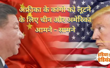 China and America rob to kango : अफ्रीका के कांगो को लूटने के लिए चीन और अमेरिका आमने - सामने, सीरिया बनने की राह खड़ा कांगो
