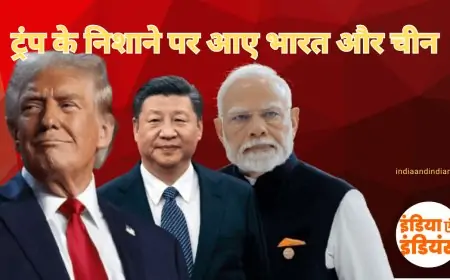 Donald Trump Action to India and china : ट्रंप के निशाने पर आए भारत और चीन, अमेरीका को नुकसान पहुंचाने वाले पर लगाएंगे कड़े टैरिफ