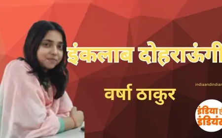 इंकलाब दोहराऊंगी  - वर्षा ठाकुर
