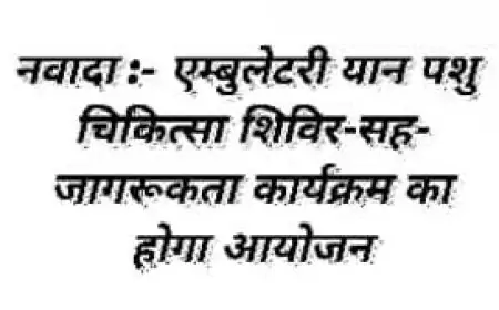 Nawada Awareness Camp: पशुपालकों के लिए बड़ा मौका, जानिए पूरी डिटेल!