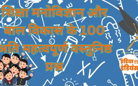 शिक्षा मनोविज्ञान और बाल विकास के 100 अति महत्वपूर्ण वस्तुनिष्ठ प्रश्न | Important Objective Questions of Psychology and Child Development in hindi
