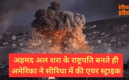 Seria Air Straike: अहमद अल शरा के राष्ट्रपति बनते ही अमेरिका ने सीरिया में की एयर स्ट्राइक, सेना ने किसे बनाया निशाना