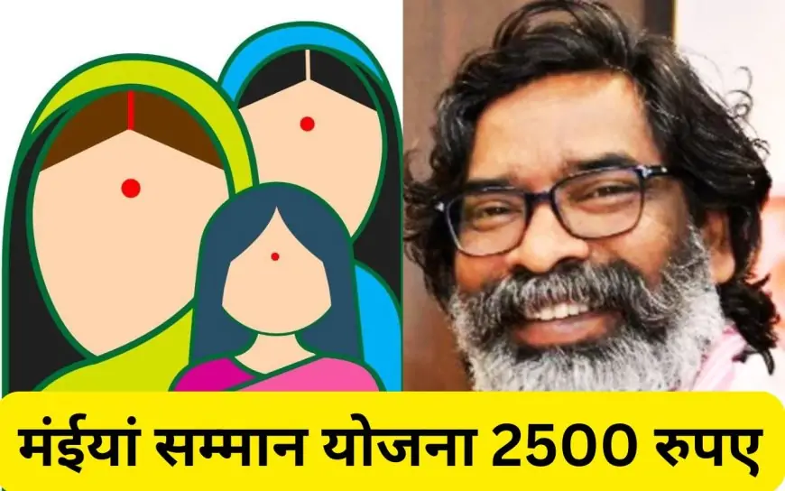 Maiya Samman Yojana: मंईयां सम्मान योजना के तहत 2500 रुपये ट्रांसफर की तारीख तय