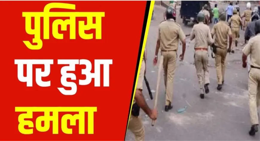 Police Knife Attack: रांची पुलिस टीम पर चाकू और पत्थरों से जानलेवा हमला, , पुलिस में खलबली