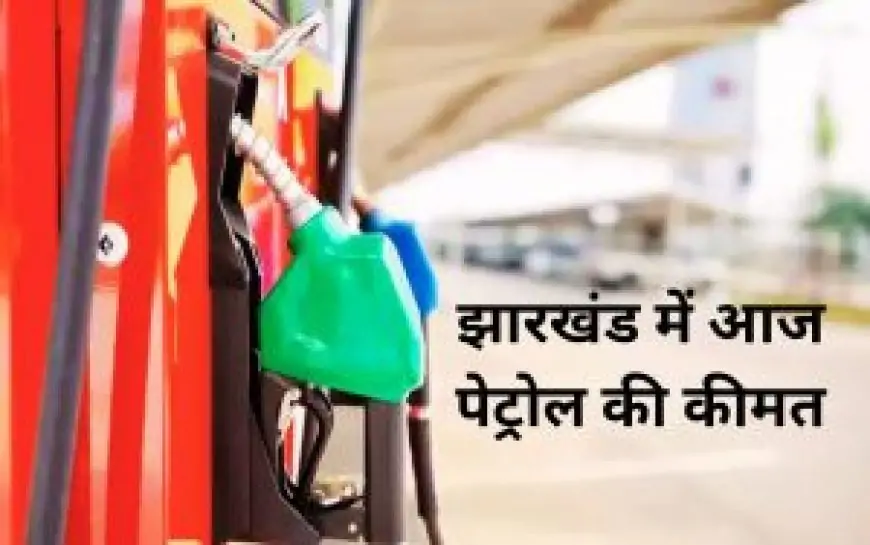 Jharkhand Petrol Price: 4 जनवरी 2025 को पेट्रोल के भाव में बड़ा बदलाव, जानें आपके जिले में क्या है ताजा रेट!