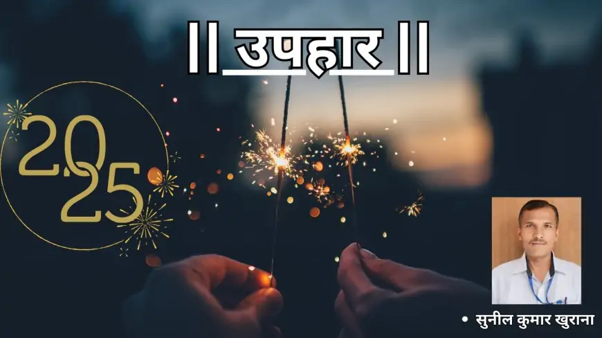 उपहार -सुनील कुमार खुराना