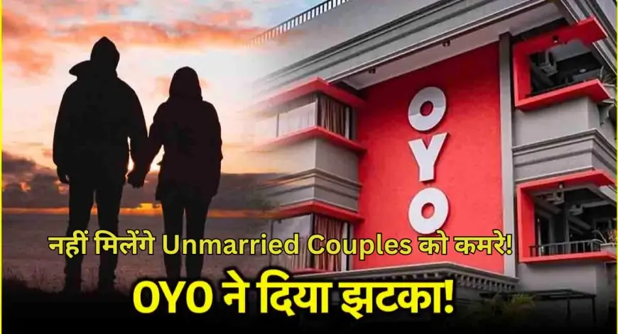 Unmarried Couples OYO : अब नहीं मिलेंगे Unmarried Couples को कमरे, OYO ने बदलें नियम!