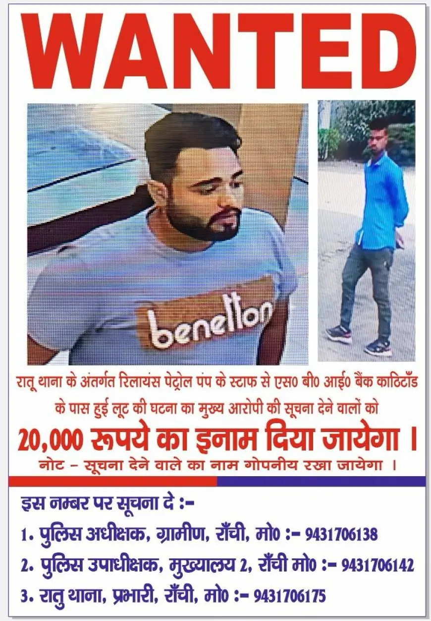 Ranchi Police Rewards: 20 हजार रुपये का ईनाम! क्या आपने देखा इन अपराधियों को?