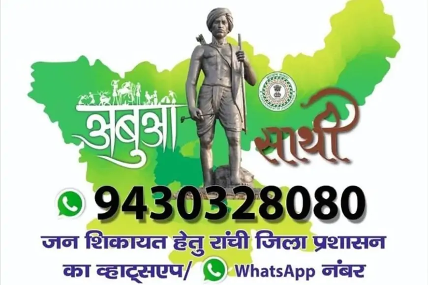 Ranchi Complaint: व्हाट्सएप के जरिए 'अबुआ साथी' से हल होंगी आपकी समस्याएं