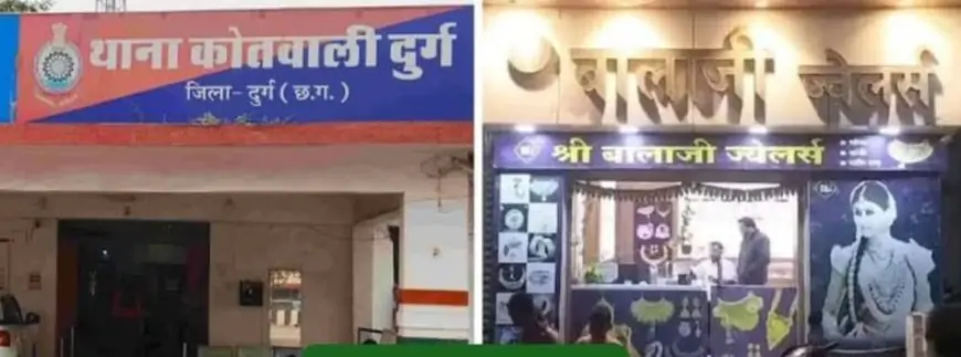 Durg Daylight Robbery : Durg में दिनदहाड़े चोरी! 10 सोने की अंगूठियां लेकर हुए फरार, पुलिस जुटी जांच में