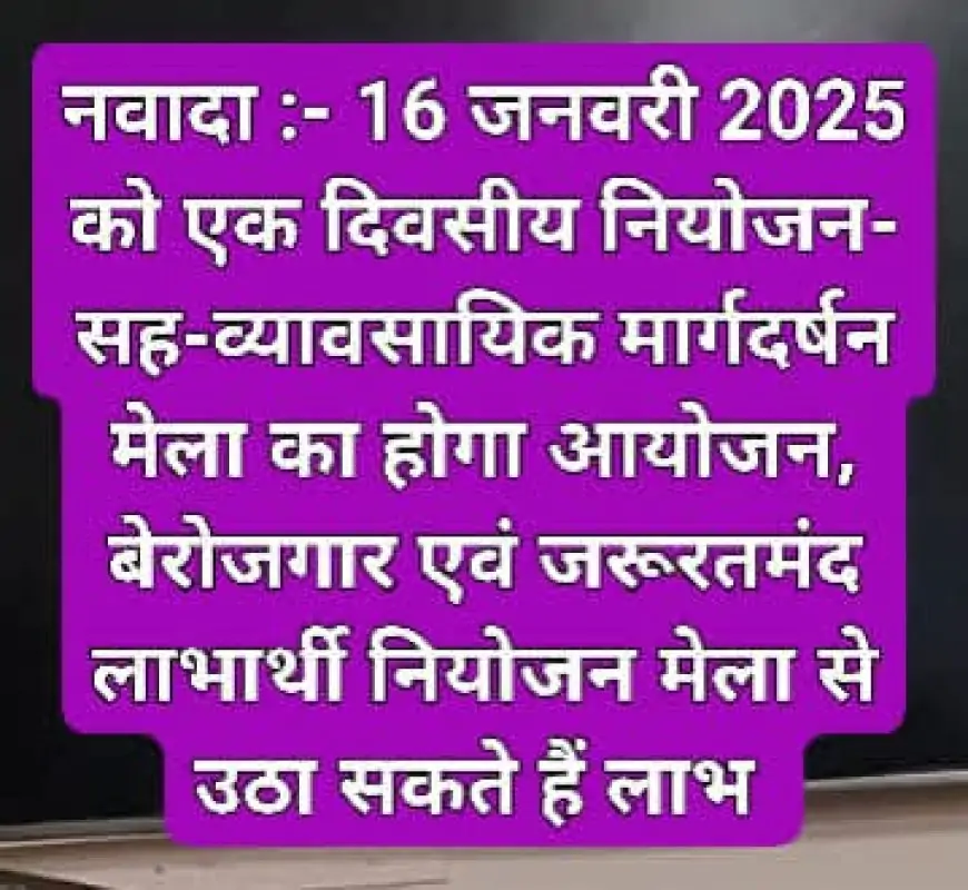 Nawada Job Fair 2025: अवसरों का खजाना, मिलेगा स्वरोजगार का मार्गदर्शन