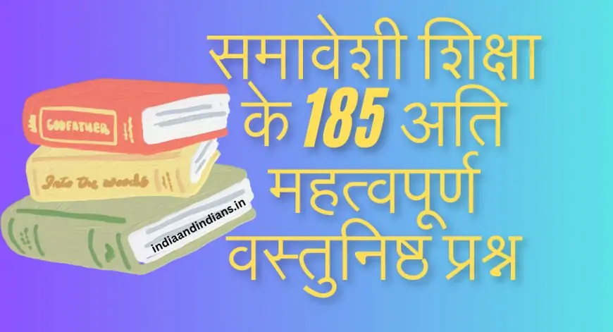 समावेशी शिक्षा के 185 अति महत्वपूर्ण वस्तुनिष्ठ प्रश्न | Important Objective Questions of Inclusive Education in hindi