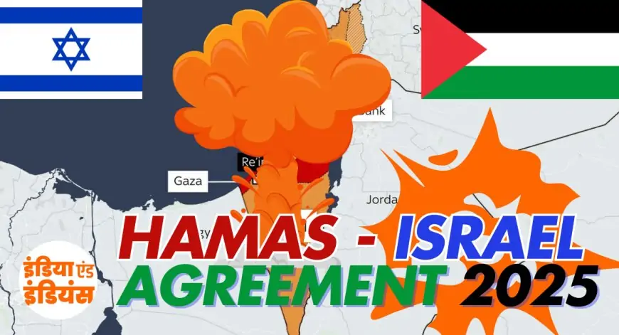 Hamas - Israel Agreement 2025 : पहले चरण में हमास करेगा इतने बंधको की रिहाई, बदले में क्या देगा इजराइल