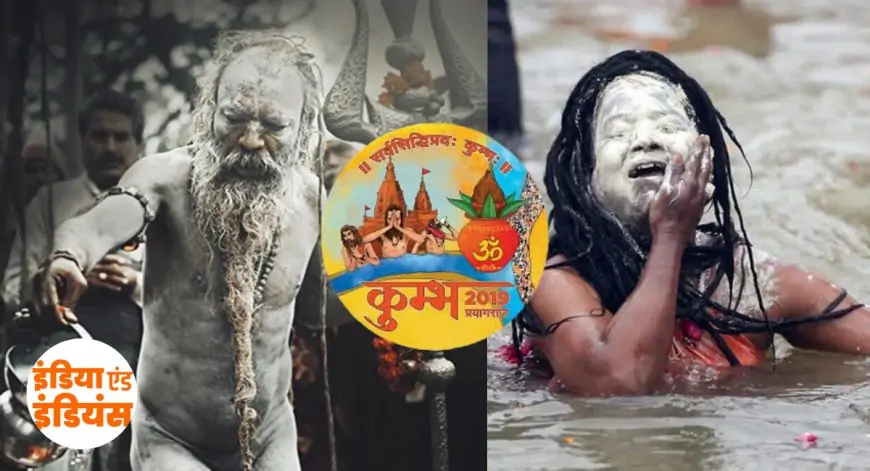 Mahakumbh 2025: आखिर कैसे बनते है नागा साधु, जानिए महिला साधुओं की रहस्यमयी दुनिया