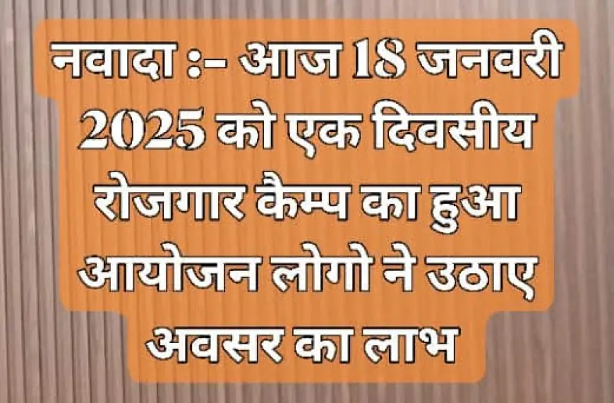 Nawada Jobs: 18 जनवरी 2025 को हुआ रोजगार कैम्प, जानें कैसे उठा सकते हैं आप इस सुनहरे अवसर का लाभ!