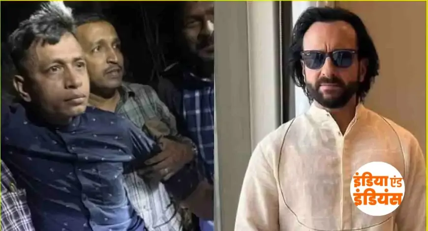 Saif Ali Khan Attack News : महज 72 घंटे में पुलिस की गिरफ्त में आया सैफ अली खान का आरोपी, पुलिस ने बताया बांग्लादेशी घुसपैठिया 