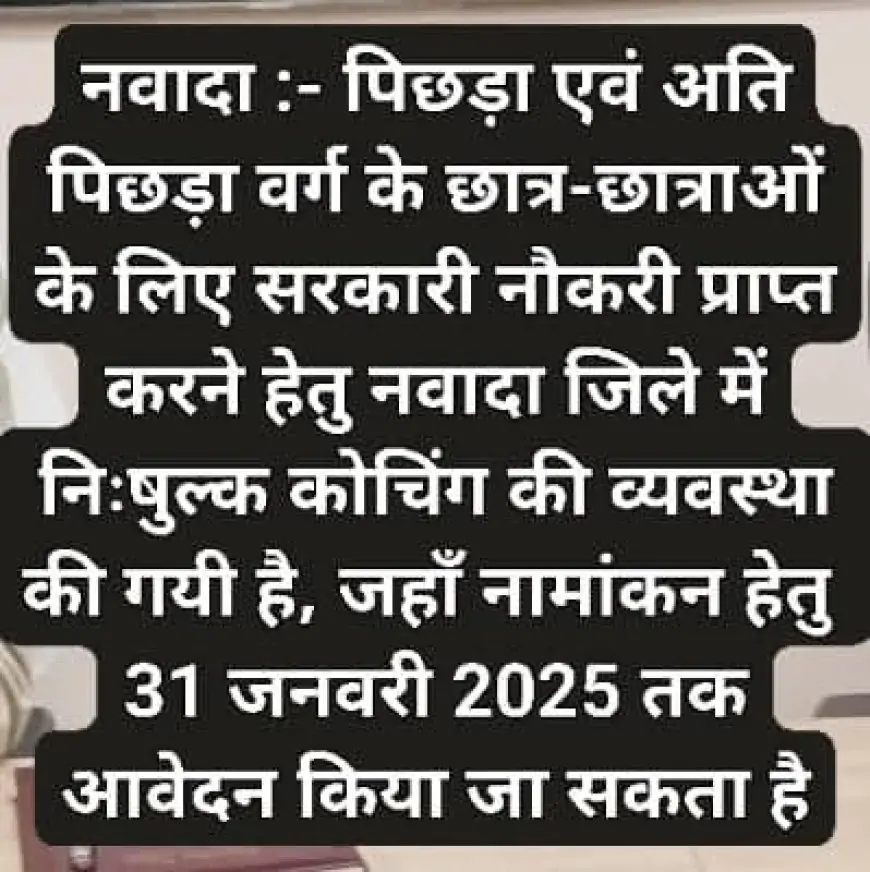 Nawada Free Coaching :  पिछड़ा वर्ग और अति पिछड़ा वर्ग के छात्रों के लिए निःशुल्क कोचिंग का अवसर, 31 जनवरी तक आवेदन करें!