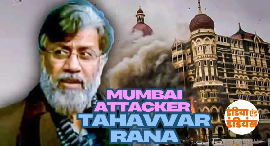 Mumbai Attacker Tahavvar Rana : जल्द भारत लाया जाएगा मुंबई अटैक का गुनहगार तहव्वुर राणा, अमेरिकी कोर्ट ने दी प्रत्यर्पण की मंजूरी