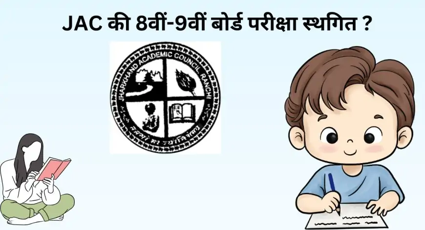 Jharkhand Jac Exam Postponement: JAC की 8वीं-9वीं बोर्ड परीक्षा क्यों टली? जानें बड़ी वजह