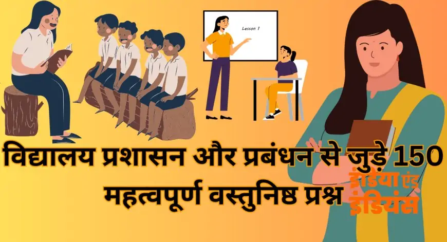 Vidyalay Prashasan :विद्यालय प्रशासन और प्रबंधन से जुड़े 150 महत्वपूर्ण वस्तुनिष्ठ प्रश्न | TET, CTET, REET, PRT, PGT के लिए उपयोगी