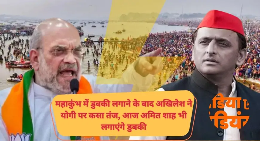 Mahakumbh 2025 Akhilesh Yadav Letest News: महाकुंभ में डुबकी लगाने के बाद अखिलेश ने योगी पर कसा तंज, आज अमित शाह भी लगाएंगे डुबकी