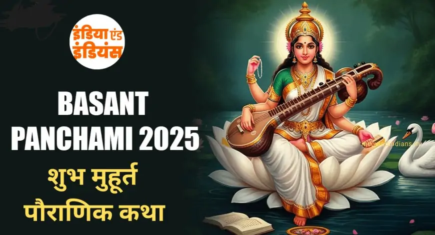 Basant Panchmi 2025: कब है वसंत पंचमी, जानिए सही डेट,और पूजा विधि 