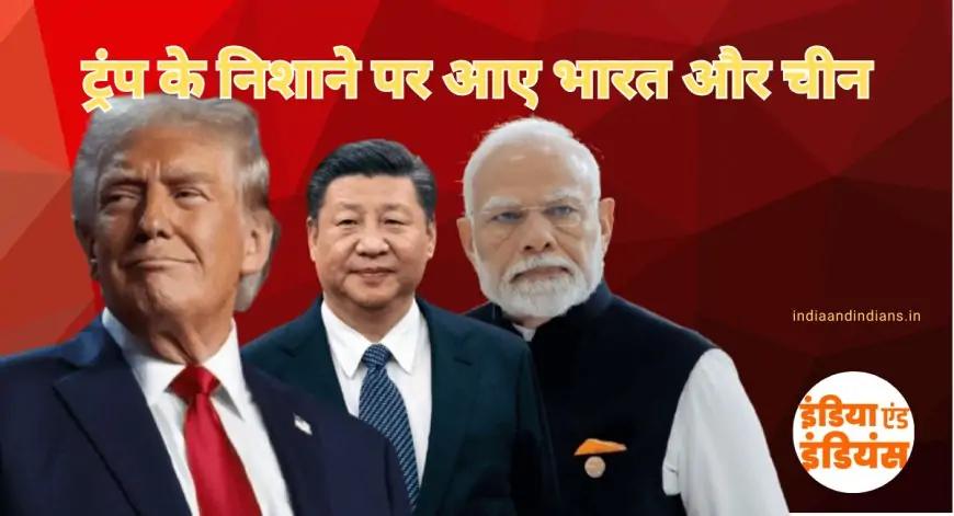 Donald Trump Action to India and china : ट्रंप के निशाने पर आए भारत और चीन, अमेरीका को नुकसान पहुंचाने वाले पर लगाएंगे कड़े टैरिफ 