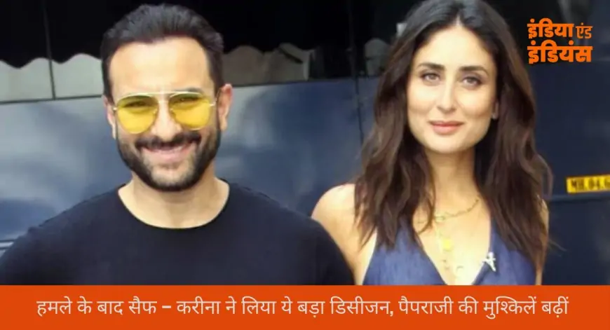 Saif Ali Khan Take Big Decision : हमले के बाद सैफ - करीना ने लिया ये बड़ा डिसीजन, पैपराजी की मुश्किलें बढ़ीं 