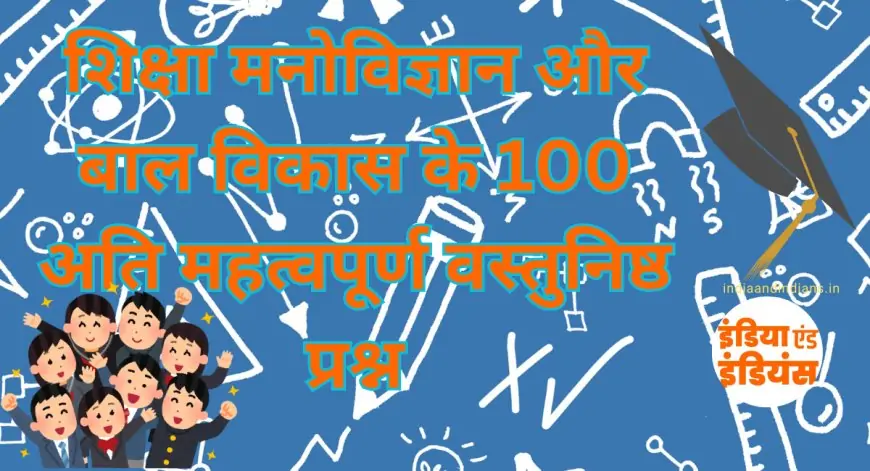 शिक्षा मनोविज्ञान और बाल विकास के 100 अति महत्वपूर्ण वस्तुनिष्ठ प्रश्न | Important Objective Questions of Psychology and Child Development in hindi