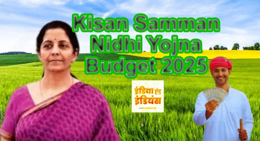 Kisan Samman nidhi yojna Budget 2025: क्या किसानों को मिलने वाली बड़ी खुशखबरी, बजट में सरकार कर सकती है सम्मान निधि किस्त में इजाफा 