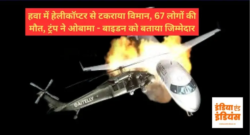 America plane crashed 2025: हवा में हेलीकॉप्टर से टकराया विमान, 67 लोगों की मौत, ट्रंप ने ओबामा - बाइडन को बताया जिम्मेदार