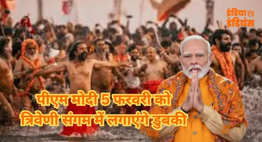 Mahakumbh Visit PM Modi: पीएम मोदी 5 फरवरी को त्रिवेणी संगम में लगाएंगे डुबकी, राष्ट्रपति इस दिन करेंगे स्नान