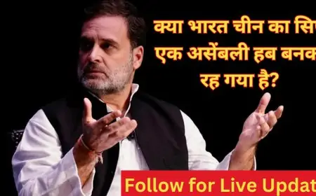 Rahul Gandhi Statement :  क्या भारत चीन का सिर्फ एक असेंबली हब बनकर रह गया है? चौंकाने वाले खुलासे