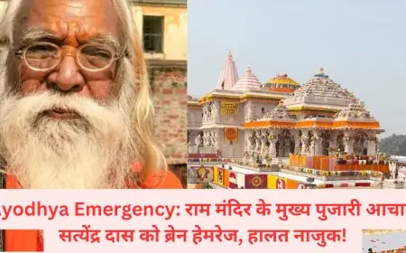 Ayodhya Emergency: राम मंदिर के मुख्य पुजारी आचार्य सत्येंद्र दास को ब्रेन हेमरेज, हालत नाजुक!