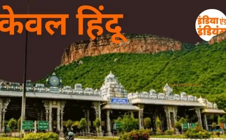 NON HINDU BANS : TTD ने गैर-हिंदू कर्मचारियों पर लगाया बैन! जानिए क्यों मचा है बवाल, तेदेपा ने क्या कहा?