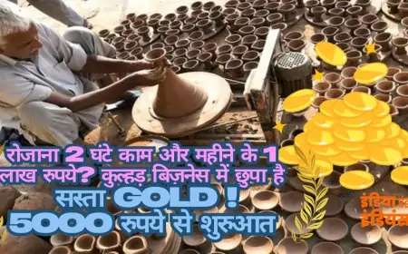 Business Idea:रोजाना 2 घंटे काम और महीने के 1 लाख रुपये?  कुल्हड़ बिज़नेस में छुपा है सस्ता GOLD ! 5000 रुपये से शुरुआत