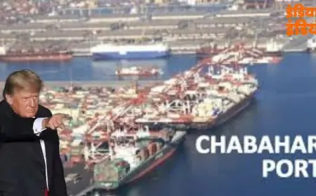 Chaabhaar port news : ट्रंप ने दिया भारत को धोखा, ईरान के चाबहार पोर्ट में भारत को फंसाया, चीन - पाकिस्तान हुए खुश
