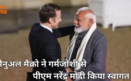 PM Modi France Visit 2025: AI समिटि के लिए फ्रांस पहुंचे पीएम नरेंद्र मोदी, इमैनुअल मैक्रो ने गर्मजोशी से किया स्वागत