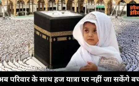 Children Ban on Hajj: अब परिवार के साथ हज यात्रा पर नहीं जा सकेंगे बच्चे, साऊदी अरब ने लगाया बैन