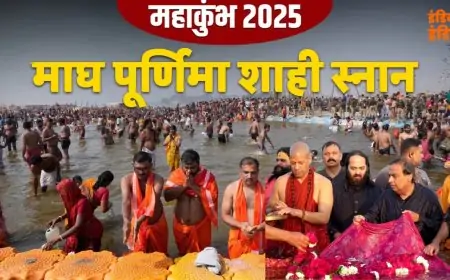 Mahakumbh Magh Purnima: माघ पूर्णिमा में आज 3 करोड़ श्रद्धालु लगाएंगे डुबकी, मुकेश अंबानी ने परिवार संग किया स्नान